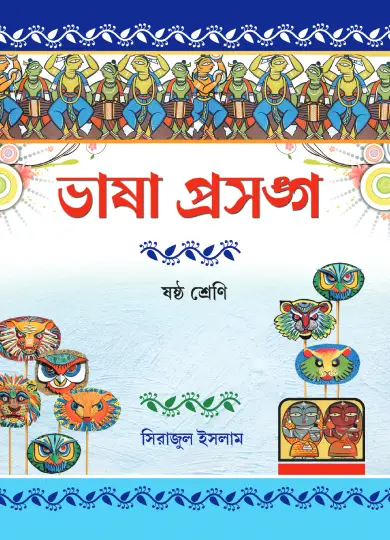 Bhasha Prasango - 6